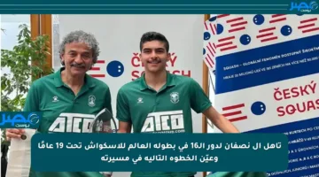 تأهل آل نصفان لدور الـ16 في بطولة العالم للإسكواش تحت 19 عامًا وعيّن الخطوة التالية في مسيرته